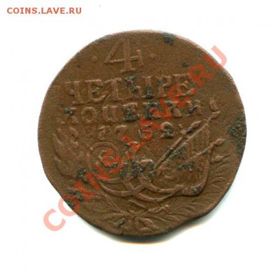 4 копейки 1762 П перевернутое - 4К-1