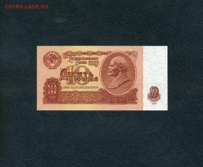 10 рублей 1961 года эЯ UNC. Последняя серия до 13.10.24г. - scan736