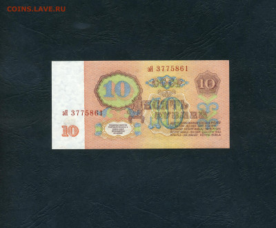 10 рублей 1961 года эЯ UNC. Последняя серия до 13.10.24г. - scan735