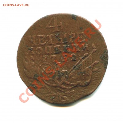 4 копейки 1762 П перевернутое - 4К-4