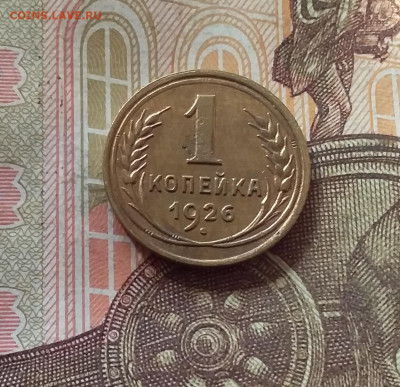 1 копейка 1926. До 17.10.24 в 22.00 - 20241012_181341