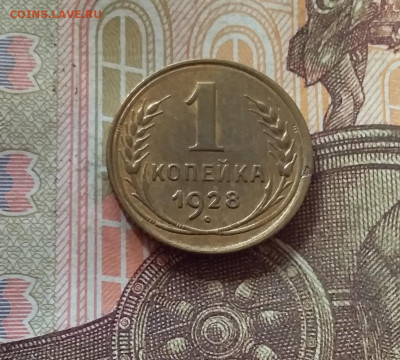 1 копейка 1928. До 17.10.24 в 22.00 - 20241012_181653