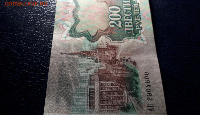 200 рублей 1991 года. АБ.до 22-00 мск. 13.10.2024 года - 20241012_025305