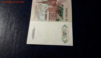 200 рублей 1991 года. АБ.до 22-00 мск. 13.10.2024 года - 20241012_025210