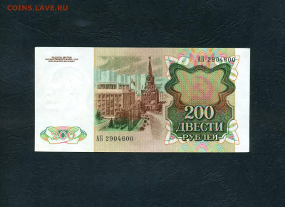 200 рублей 1991 года. АБ.до 22-00 мск. 13.10.2024 года - scan711