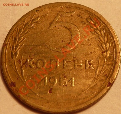 5 коп.1951г. - P1030923.JPG