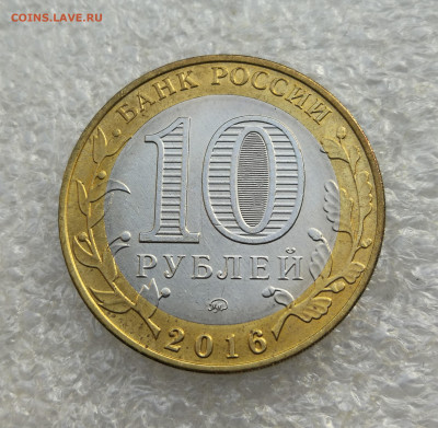 10 руб 2016г Зубцов без гуртовой надписи до 16.10 в 22-00 - IMG_20241011_172903
