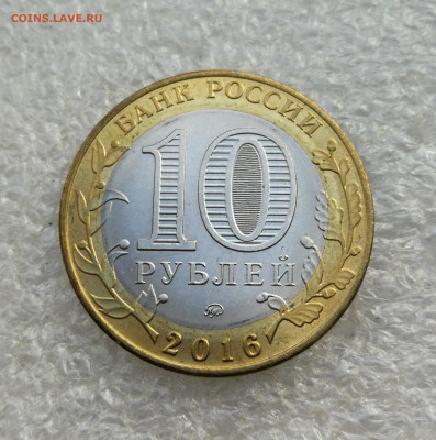 10 руб 2016г Великие Луки без гурт надписи до 16.10 в 22-00 - IMG_20241011_173013