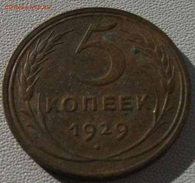 5 копеек 1929 до 16.10.24 22ч.00мин мск - DSCF8553.JPG