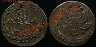 5 КОПЕЕК 1781 г ЕМ - КЛАДОВОЙ - ДО 02.02.12.Г 21.00 ПО МСК - IMG_2267