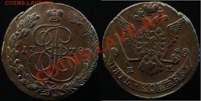 5 КОПЕЕК 1778 г ЕМ - КЛАДОВОЙ - До 02.02.12.г. 21.00 по МСК - IMG_2269