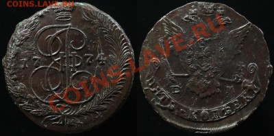 5 КОПЕЕК 1774 г ЕМ - Кладовой - До 02.02.12.г 21.00 по МСК - IMG_2271