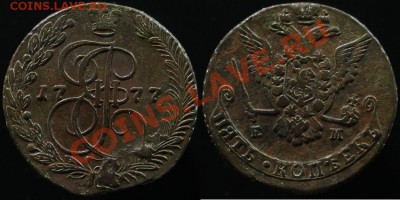 5 КОПЕЕК 1777 г ЕМ - КЛАДОВОЙ - ДО 02.02.12.г 21.00 по МСК - IMG_2273