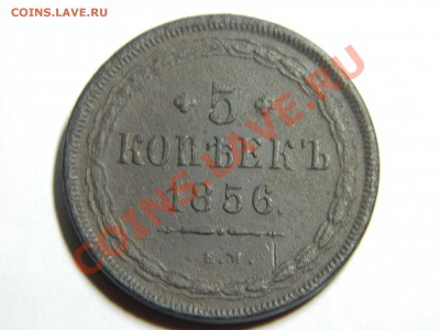 5 копеек 1856г оценка - DSCN0812.JPG