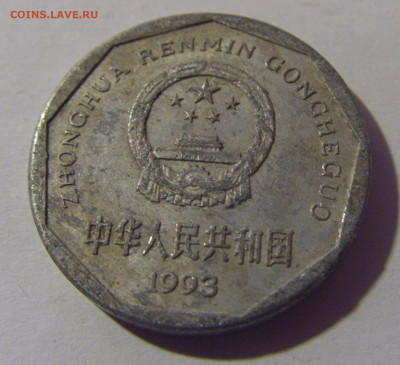1 яо 1993 Китай №2 18.10.2024 22:00 МСК - CIMG4344.JPG