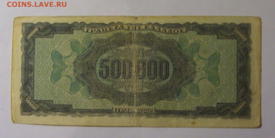500 000 драхм 1944 Греция (377) 18.10.2024 22:00 МСК - CIMG4419.JPG