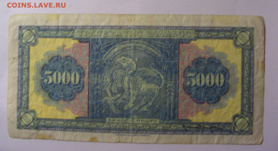 5 000 драхм 1932 Греция (620) 18.10.2024 22:00 МСК - CIMG4456.JPG
