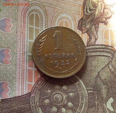1 копейка 1932. До 17.10.24 в 22.00 - 20241012_224258
