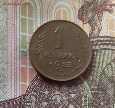 1 копейка 1933. До 17.10.24 в 22.00 - 20241012_224618