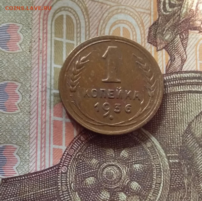 1 копейка 1936. До 17.10.24 в 22.00 - 20241012_225517
