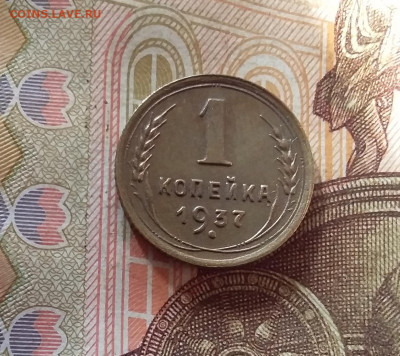 1 копейка 1937. До 17.10.24 в 22.00 - 20241012_225947
