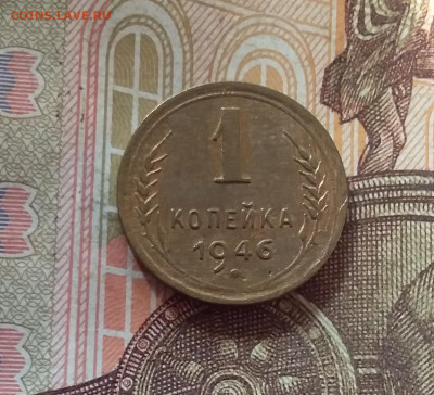 1 копейка 1946. До 17.10.24 в 22.00 - 20241012_231925