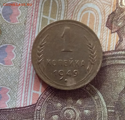 1 копейка 1949. До 17.10.24 в 22.00 - 20241012_232309