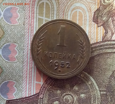 1 копейка 1952. До 17.10.24 в 22.00 - 20241012_232553