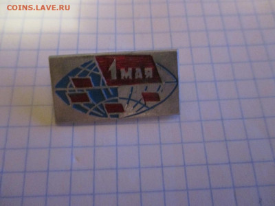 Значок . 1 Мая . - IMG_1577.JPG