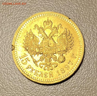 15 рублей 1897г - IMG_2271