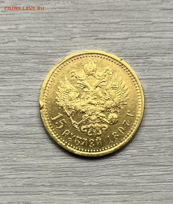 15 рублей 1897г - IMG_2263