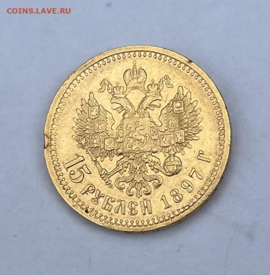 15 рублей 1897г - IMG_2276