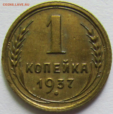 1 копейка 1937 шт 1.1 М. До 18.10.2024 в 22.00 МСК - img_0430.a268779d40f9a8fd77634d6046be35cf