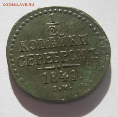 2 КОПЕЙКИ СЕРЕБРОМ 1841 г до 14.10.2024 г 22-00 мск. - 1-2 к4.PNG