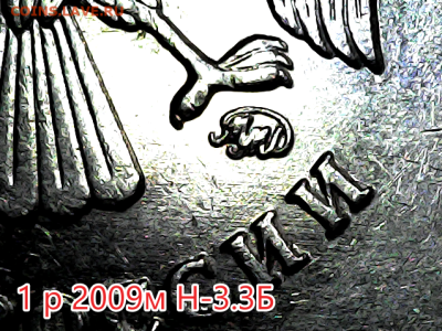 1 руб 2009м Новый тип. Линейка. - н- 3.3 Б