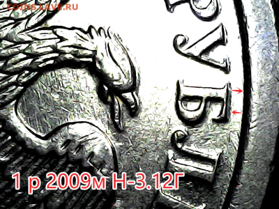 1 руб 2009м Новый тип. Линейка. - Н-  3.12Г