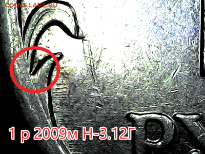 1 руб 2009м Новый тип. Линейка. - н-3.12г