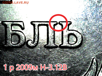 1 руб 2009м Новый тип. Линейка. - Н-3.12В (2)