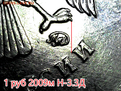 1 руб 2009м Новый тип. Линейка. - н-3.3д (2)