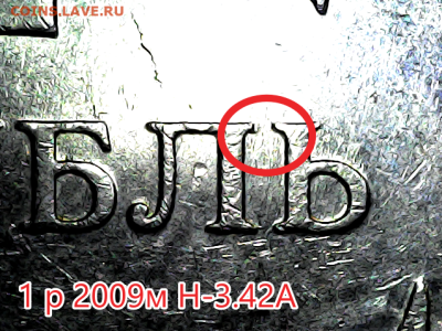 1 руб 2009м Новый тип. Линейка. - н - 3.42А