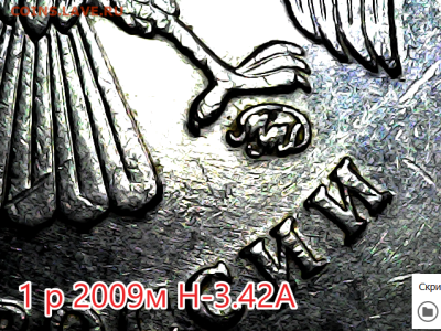 1 руб 2009м Новый тип. Линейка. - н-3.42А ав
