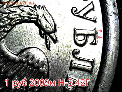 1 руб 2009м Новый тип. Линейка. - н-3.42г Ав