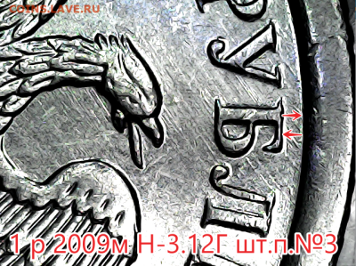 1 руб 2009м Н-3.12Г Все шт.пары. - н3.12г №3