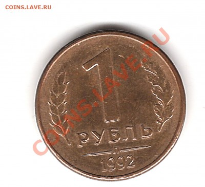 1 рубль 1992 г Л - Изображение 916