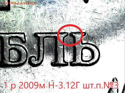 1 руб 2009м Н-3.12Г Все шт.пары. - н-3.12Г  №3