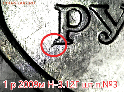 1 руб 2009м Н-3.12Г Все шт.пары. - н-3.12г №3 дегр.