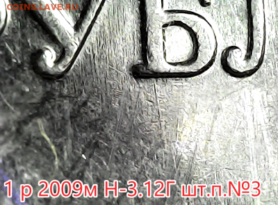 1 руб 2009м Н-3.12Г Все шт.пары. - н-3.12г №3