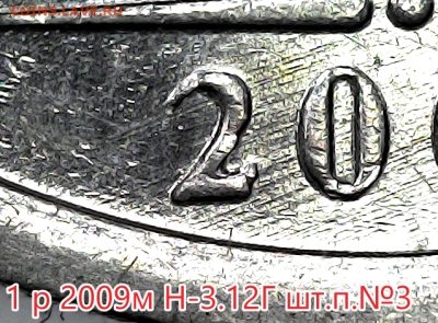 1 руб 2009м Н-3.12Г Все шт.пары. - н3.12г ав.№3