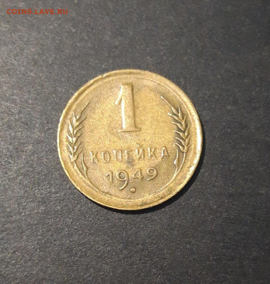 1 КОПЕЙКА 1949 ГОД. До 19.10 - 20240729_223447