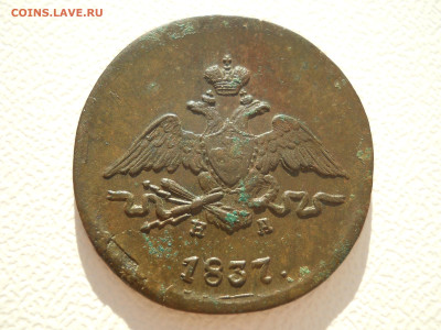 1 копейка 1837 ем на  до 16 10 2024 в 22-00 мск - DSCN4611.JPG